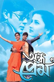 Andha Prem (2003) Bengali AT 576p WEB-DL H264 AAC 1.9GB Download