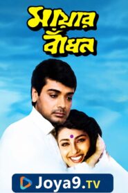 Mayar Badhon (1997) Bengali Amazon WEB-DL H264 AAC 1080p 720p 480p ESub