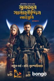 Sultan Salahuddin Ayyubi (2026) S01 Bengali Dubbed ORG Bongo WEB-DL H264 AAC 1080p 720p 480p Download [Ep 33 Added]