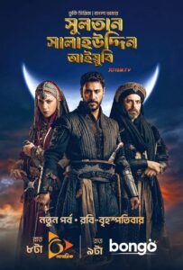 Sultan Salahuddin Ayyubi (2026) S01 Bengali Dubbed ORG Bongo WEB-DL H264 AAC 1080p 720p 480p Download [Ep 34 Added]