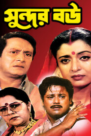 Sundar Bou (1999) Bengali Amazon WEB-DL H264 AAC 480p Download