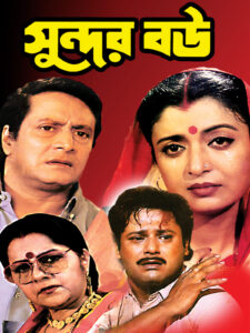 Sundar Bou (1999) Bengali Amazon WEB-DL H264 AAC 480p Download