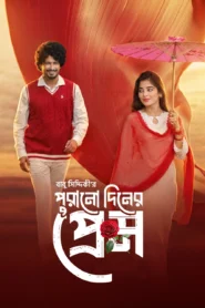 Purono Din er Prem (2026) Bengali Bongo WEB-DL H264 AAC 1080p 720p 480p Download