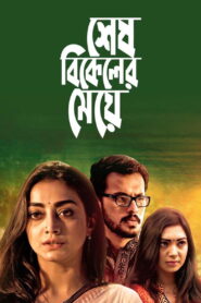 Shesh Bikeler Meye (2019) Bengali Amazon WEB-DL H264 AAC 1080p 720p 480p ESub