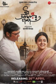Eta Amader Golpo (2024) Bengali AT WEB-DL H264 AAC 1080p 720p 480p ESub
