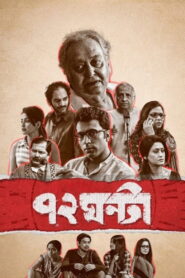 72 Ghanta (2021) Bengali Chorki WEB-DL H264 AAC 1080p 720p 480p ESub