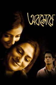 Abosheshey (2010) Bengali Amazon WEB-DL H264 AAC 1080p 720p 480p ESub