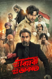 Keu Bole Biplobi, Keu Bole Dakat (2026) Bengali PreHD H264 AAC 1080p 720p 480p ESub