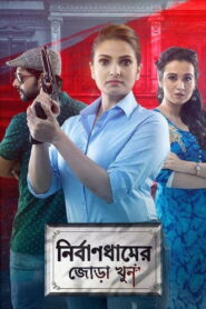 Nirbandhamer Jora Khun (2020) Bengali ZEE5 WEB-DL H264 AAC 1080p 720p 480p ESub