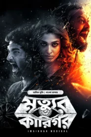 Imaikkaa Nodigal-Mrittur Karigor (2026) Bengali Dubbed ORG Bongo WEB-DL H264 AAC 1080p 720p 480p Download