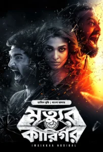 Imaikkaa Nodigal-Mrittur Karigor (2026) Bengali Dubbed ORG Bongo WEB-DL H264 AAC 1080p 720p 480p Download