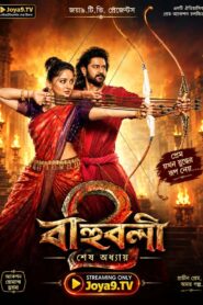 Baahubali 2: The Conclusion (2017) Bengali Dubbed ORG HDTV H264 AAC 1080p 720p 480p Download
