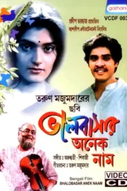 Bhalobasar Anek Naam (2006) Bengali Amazon WEB-DL H264 AAC 1080p 720p 480p ESub