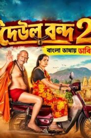Deool Band 2 (2026) Bengali HQ Dubbed WEB-DL H264 AAC 1080p 720p 480p Download