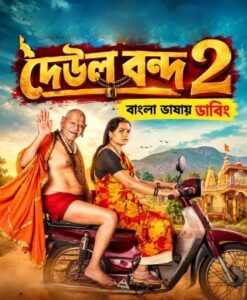 Deool Band 2 (2026) Bengali HQ Dubbed WEB-DL H264 AAC 1080p 720p 480p Download