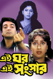 Ei Ghar Ei Sansar (2000) Bengali Amazon WEB-DL H264 AAC 1080p 720p 480p Download