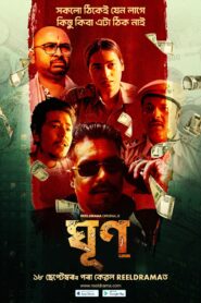 Ghun (2026) S01 Assamese ReelDrama WEB-DL H264 AAC 1080p 720p 480p ESub