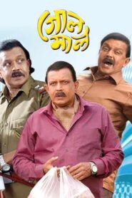 Golmaal (2017) Bengali AT WEB-DL H264 AAC 1080p 720p 480p ESub