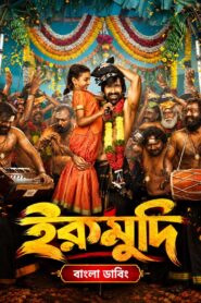 Irumudi (2026) Bengali HQ Dubbed WEB-DL H264 AAC 1080p 720p 480p Download