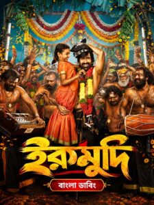 Irumudi (2026) Bengali HQ Dubbed WEB-DL H264 AAC 1080p 720p 480p Download