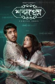 Shobdo Prem (2023) Bengali iScreen WEB-DL H264 AAC 1080p 720p 480p Download