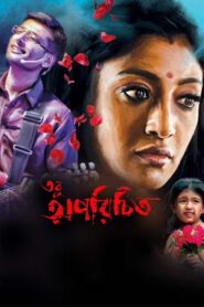 Tobu Aporichito (2016) Bengali JHS WEB-DL H264 AAC 1080p 720p 480p ESub