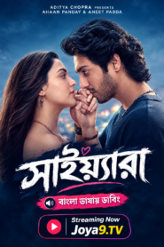 Saiyaara (2026) Bengali Dubbed ORG Netflix WEB-DL H264 AAC 1080p 720p 480p ESub