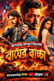 Bagher Bachcha – Pokkiri (2026) Bengali Dubbed ORG WEB-DL H264 AAC 1080p 720p 480p Download