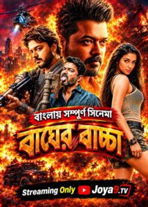 Bagher Bachcha – Pokkiri (2026) Bengali Dubbed ORG WEB-DL H264 AAC 1080p 720p 480p Download
