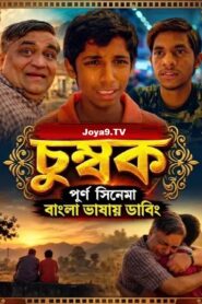 Chumbak (2018) Dual Audio [Bengali ORG-Hindi] Sonyliv WEB-DL H264 AAC 1080p 720p 480p ESub