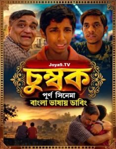 Chumbak (2018) Dual Audio [Bengali ORG-Hindi] Sonyliv WEB-DL H264 AAC 1080p 720p 480p ESub