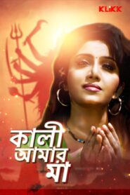 Kali Aamar Maa (1999) Bengali Klikk WEB-DL H264 AAC 1080p 720p 480p Download