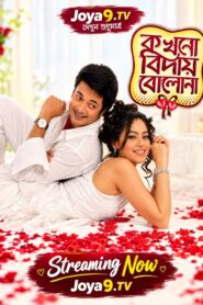 Kokhono Biday Bolo Na (2010) Bengali Amazon WEB-DL H264 AAC 1080p 720p 480p Download