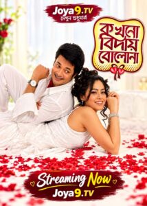 Kokhono Biday Bolo Na (2010) Bengali Amazon WEB-DL H264 AAC 1080p 720p 480p Download