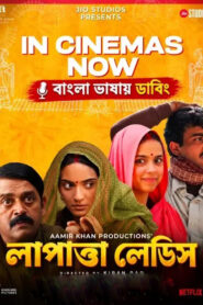Laapataa Ladies (2026) Bengali Dubbed ORG HDTVRip H264 AAC 1080p 720p 480p Download