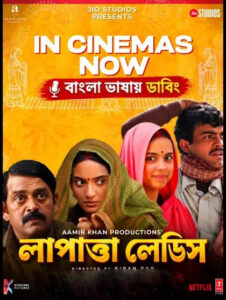 Laapataa Ladies (2026) Bengali Dubbed ORG HDTVRip H264 AAC 1080p 720p 480p Download