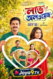 Love Always (2026) S01E01-08 Dual Audio [Hindi ORG-Hindi] Hotstar WEB-DL H264 AAC 1080p 720p 480p ESub
