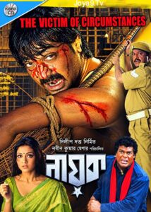 Nayak The Real Hero (2006) Bengali JHS WEB-DL H264 AAC 1080p 720p Download