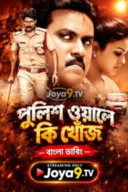 Police Wale Ki Khoj – Bujji Illaaraa (2026) Bengali Dubbed ORG WEB-DL H264 AAC 1080p 720p 480p Download
