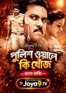 Police Wale Ki Khoj – Bujji Illaaraa (2026) Bengali Dubbed ORG WEB-DL H264 AAC 1080p 720p 480p Download