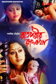 Raatporir Rupkatha (2007) Bengali Klikk WEB-DL H264 AAC 1080p 720p 480p ESub