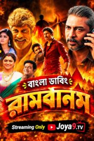 Ramabanam (2026) Bengali Dubbed ORG WEB-DL H264 AAC 1080p 720p 480p Download