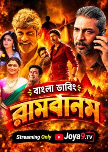 Ramabanam (2026) Bengali Dubbed ORG WEB-DL H264 AAC 1080p 720p 480p Download