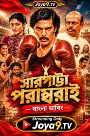 Sarpatta Parambarai (2026) Bengali Dubbed ORG WEB-DL H264 AAC 1080p 720p 480p Download