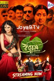 Swabhoomi (2021) Bengali JHS WEB-DL H264 AAC 1080p 720p Download