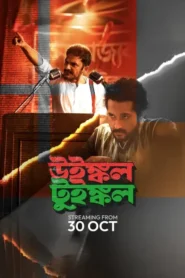 Winkle Twinkle (2026) Bengali Hoichoi WEB-DL H264 AAC 1080p 720p 480p ESub