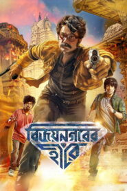 Vijaynagar’er Hirey (2026) Bengali Hoichoi WEB-DL H264 AAC 1080p 720p 480p ESub