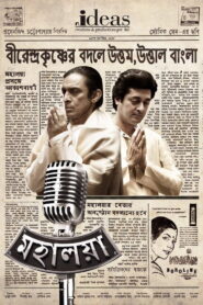 Mahalaya (2019) Bengali Zee5 WEB-DL H264 AAC 1080p 720p 480p ESub