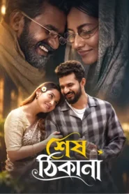 Shesh Thikana (2026) Bengali BongoBD WEB-DL H264 AAC 1080p 720p Download