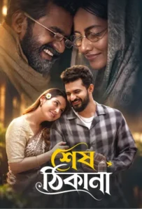 Shesh Thikana (2026) Bengali BongoBD WEB-DL H264 AAC 1080p 720p Download